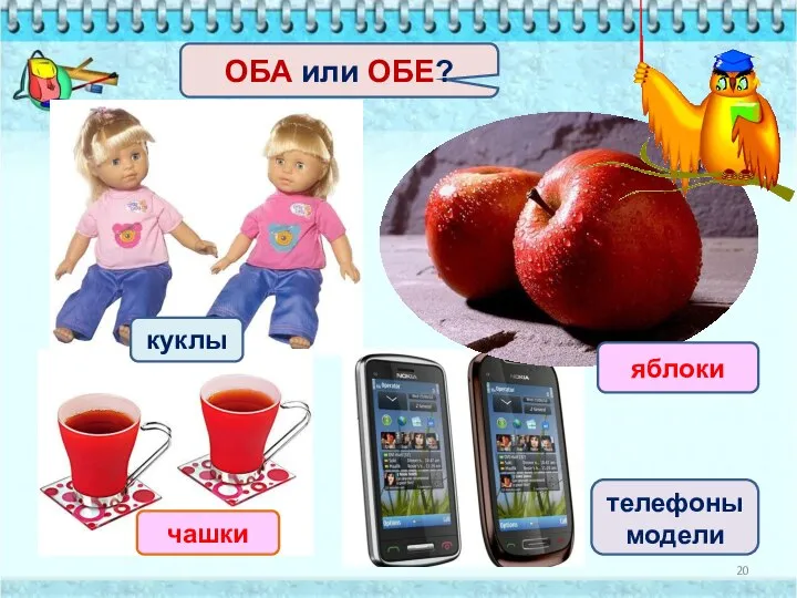 куклы телефоны модели чашки яблоки ОБА или ОБЕ?