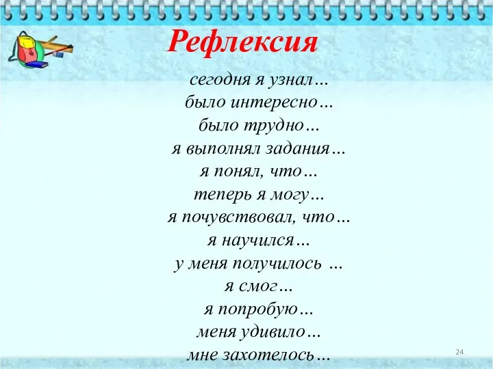 сегодня я узнал… было интересно… было трудно… я выполнял задания… я