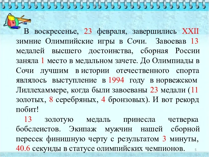 В воскресенье, 23 февраля, завершились XXII зимние Олимпийские игры в Сочи.