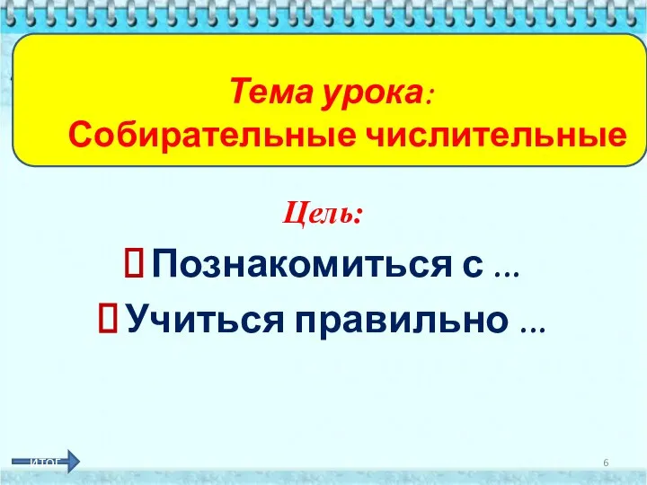 Цель: Познакомиться с ... Учиться правильно ... Тема урока: Собирательные числительные итог