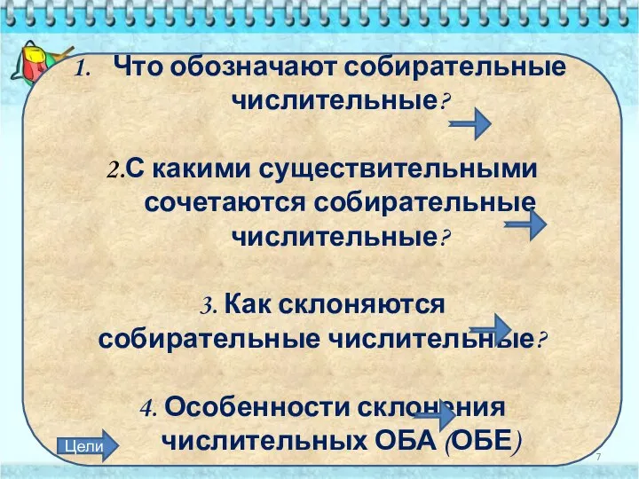 Что обозначают собирательные числительные? 2.С какими существительными сочетаются собирательные числительные? 3.