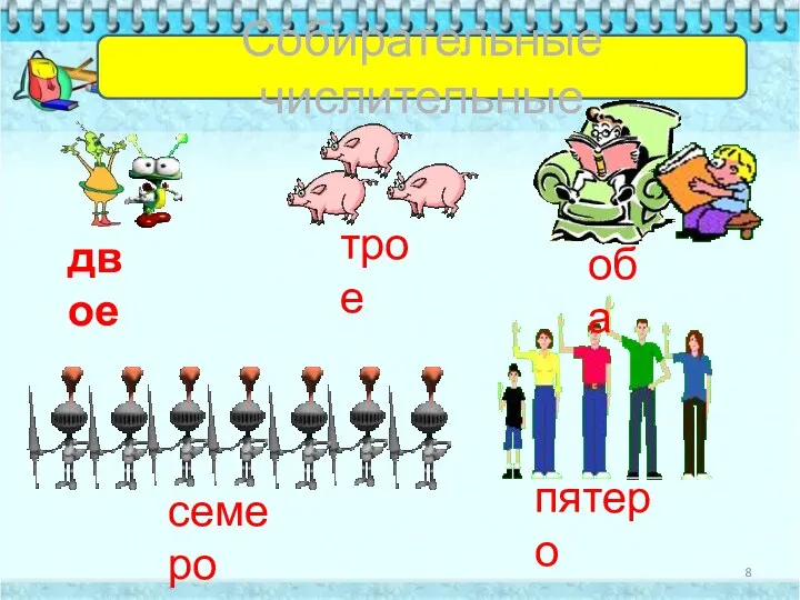 пятеро двое трое семеро оба Собирательные числительные