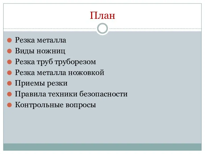 План Резка металла Виды ножниц Резка труб труборезом Резка металла ножовкой