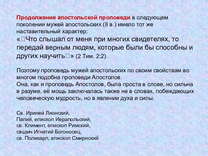 Продолжение апостольской проповеди в следующем поколении мужей апостольских (II в.) имело