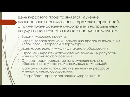 Цель курсового проекта является изучение планирования использования городских территорий, а также