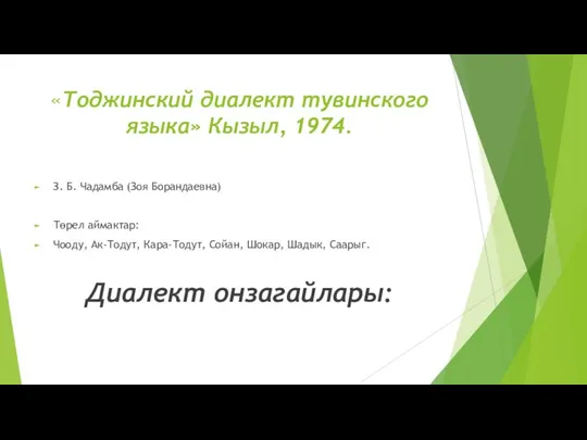 «Тоджинский диалект тувинского языка» Кызыл, 1974. З. Б. Чадамба (Зоя Борандаевна)