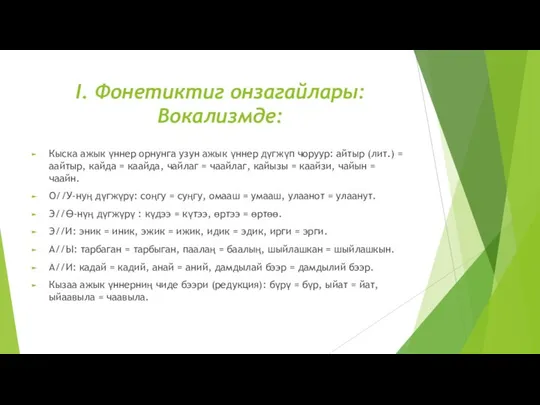 I. Фонетиктиг онзагайлары: Вокализмде: Кыска ажык үннер орнунга узун ажык үннер