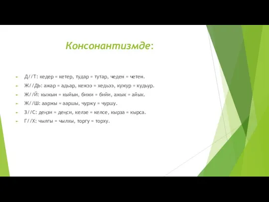 Консонантизмде: Д//Т: кедер = кетер, тудар = тутар, чеден = четен.