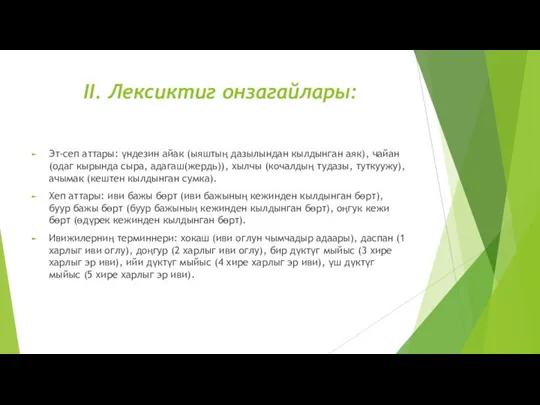 II. Лексиктиг онзагайлары: Эт-сеп аттары: үндезин айак (ыяштың дазылындан кылдынган аяк),