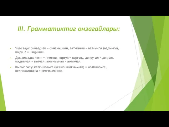 III. Грамматиктиг онзагайлары: Чүве ады: ойнаар+ак = ойна+ашкын, аат+кыыш = аат+ынгы