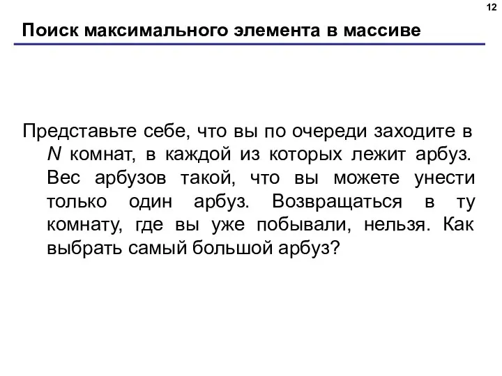 Поиск максимального элемента в массиве Представьте себе, что вы по очереди