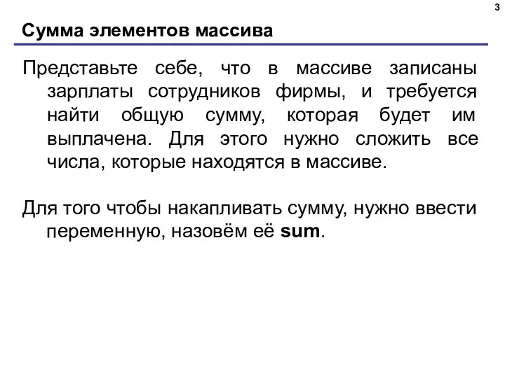 Сумма элементов массива Представьте себе, что в массиве записаны зарплаты сотрудников