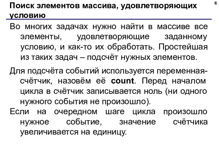 Поиск элементов массива, удовлетворяющих условию Во многих задачах нужно найти в