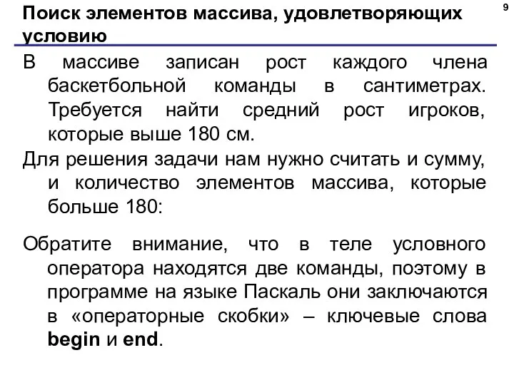 Поиск элементов массива, удовлетворяющих условию В массиве записан рост каждого члена