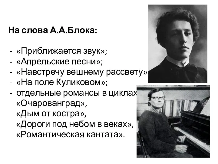 На слова А.А.Блока: «Приближается звук»; «Апрельские песни»; «Навстречу вешнему рассвету»; «На