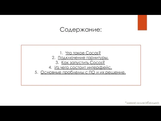 Содержание: Что такое Cocos? Подключение гарнитуры. Как запустить Cocos? Из чего