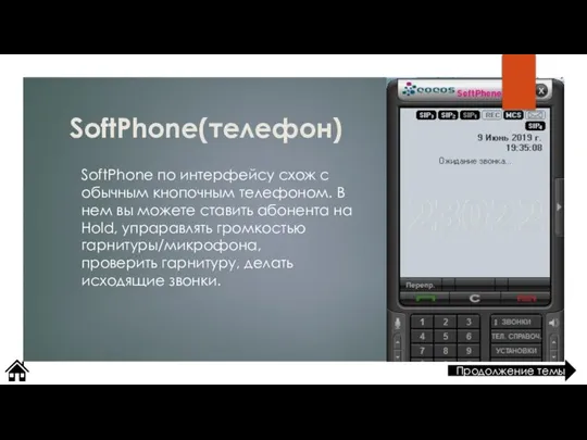 SoftPhone(телефон) SoftPhone по интерфейсу схож с обычным кнопочным телефоном. В нем