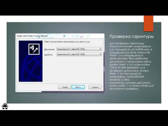 Для проверки гарнитуры нажмите значек микрофона или громкости на SoftPhone, в