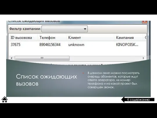 Список ожидающих вызовов В данном окне можно посмотреть очередь абонентов, которые