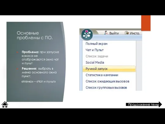 Основные проблемы с ПО. Проблема: при запуске кокоса не отображаются окно