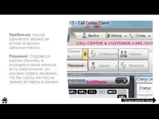 Проблема: после принятого звонка не встает в прием автоматически. Решение: Справа