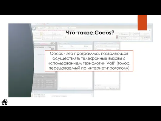 Что такое Cocos? Сосos - это программа, позволяющая осуществлять телефонные вызовы