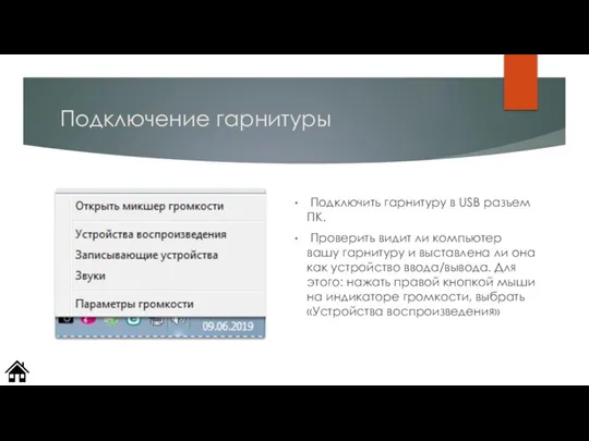 Подключение гарнитуры Подключить гарнитуру в USB разъем ПК. Проверить видит ли