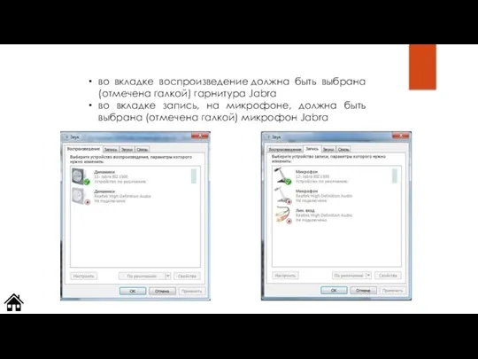 во вкладке воспроизведение должна быть выбрана (отмечена галкой) гарнитура Jabra во