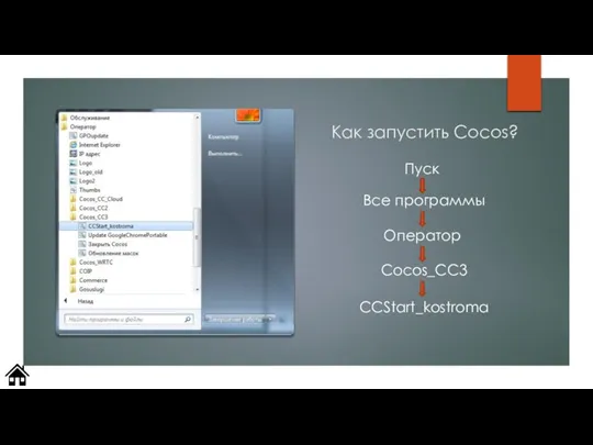 Как запустить Cocos? Пуск Все программы Оператор Cocos_CC3 CCStart_kostroma