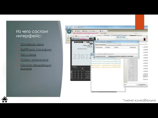 Из чего состоит интерфейс: Основное окно SoftPhone (телефон) Чат и пульт