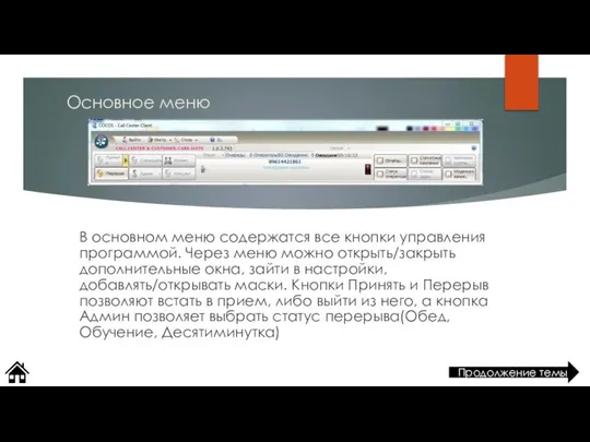 Основное меню В основном меню содержатся все кнопки управления программой. Через