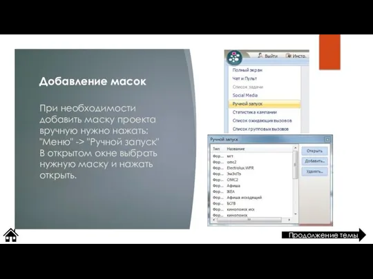 При необходимости добавить маску проекта вручную нужно нажать: "Меню" -> "Ручной