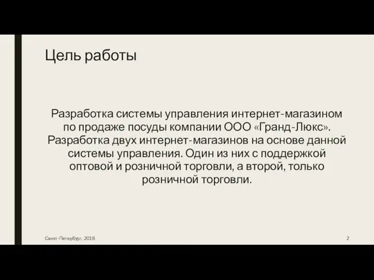 Цель работы Разработка системы управления интернет-магазином по продаже посуды компании ООО