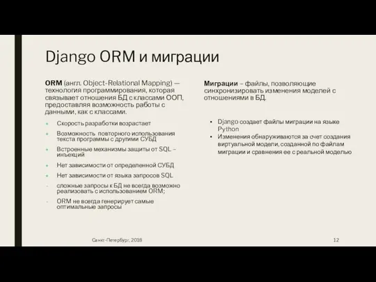 Django ORM и миграции ORM (англ. Object-Relational Mapping) — технология программирования,