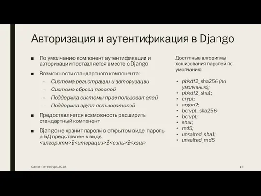 Авторизация и аутентификация в Django По умолчанию компонент аутентификации и авторизации