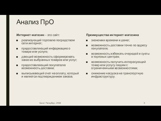 Анализ ПрО Интернет-магазин – это сайт: реализующий торговлю посредством сети интернет;