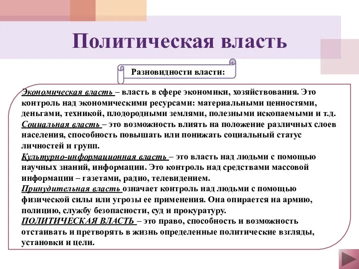 Разновидности власти: Экономическая власть – власть в сфере экономики, хозяйствования. Это