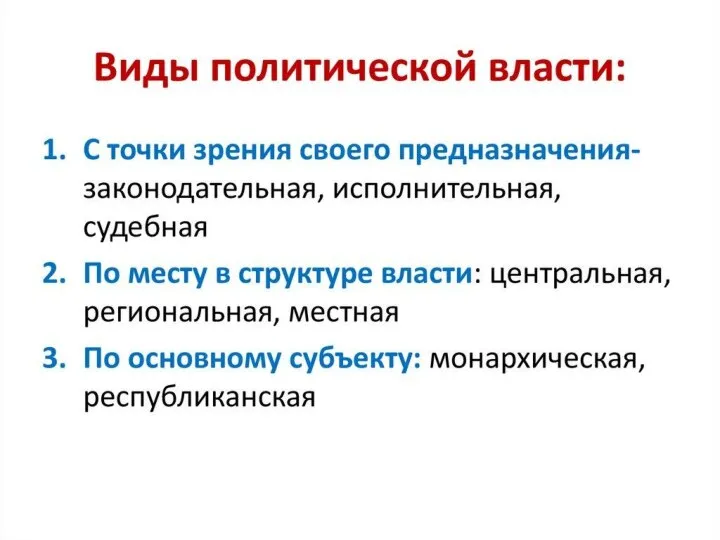 Разновидности власти По предназначению: судебная, законодательная и исполнительная По месту в