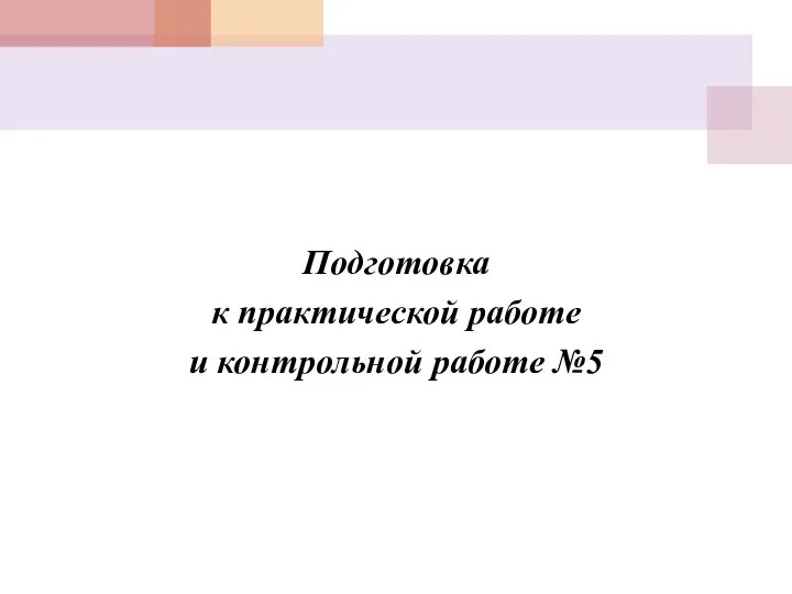 Подготовка к практической работе и контрольной работе №5