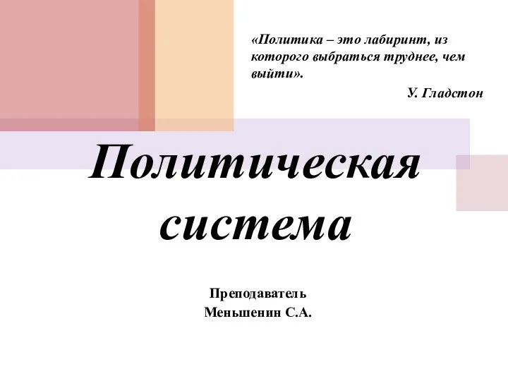 Политическая система «Политика – это лабиринт, из которого выбраться труднее, чем