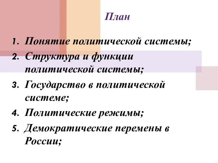 План Понятие политической системы; Структура и функции политической системы; Государство в