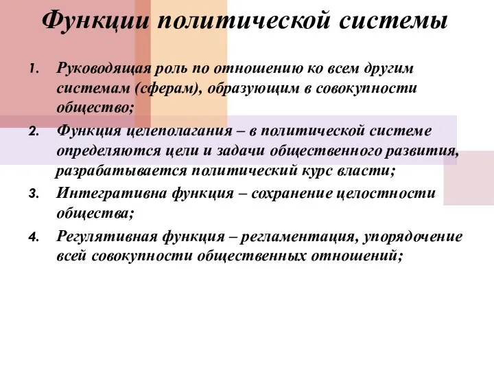 Функции политической системы Руководящая роль по отношению ко всем другим системам