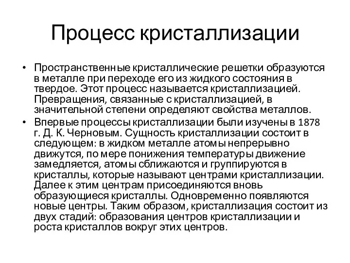 Процесс кристаллизации Пространственные кристаллические решетки образуются в металле при переходе его