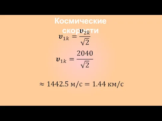 Космические скорости