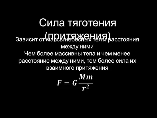 Зависит от массы небесных тел и расстояния между ними Чем более