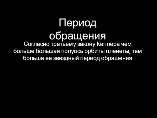 Согласно третьему закону Кеплера чем больше большая полуось орбиты планеты, тем