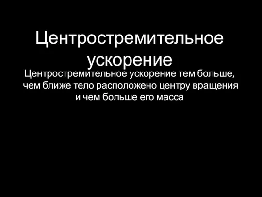 Центростремительное ускорение тем больше, чем ближе тело расположено центру вращения и