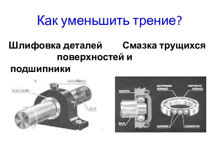 Как уменьшить трение? Шлифовка деталей Смазка трущихся поверхностей и подшипники