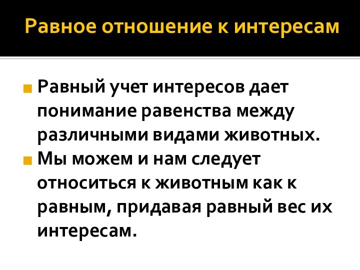 Равное отношение к интересам Равный учет интересов дает понимание равенства между