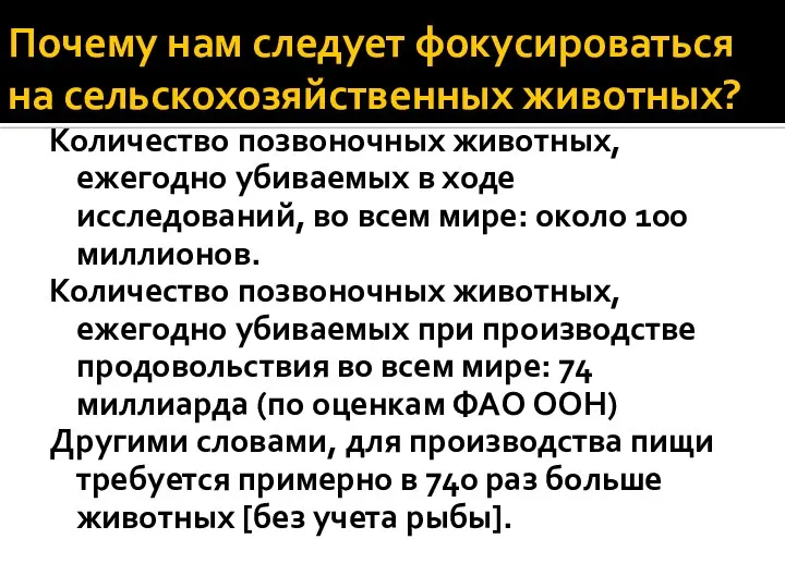 Почему нам следует фокусироваться на сельскохозяйственных животных? Количество позвоночных животных, ежегодно